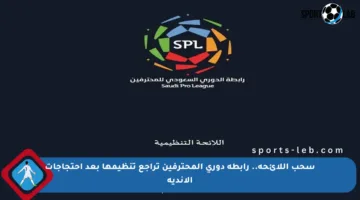 سحب اللائحة.. رابطة دوري المحترفين تراجع تنظيمها بعد احتجاجات الأندية